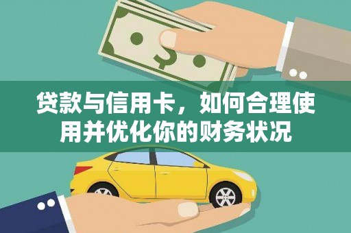 横山贷款与信用卡，如何合理使用并优化你的财务状况