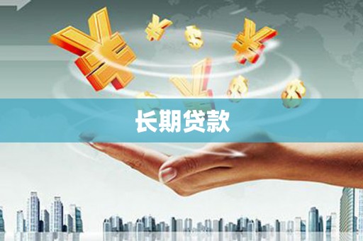 横山长期贷款