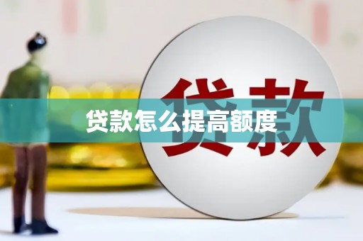 横山贷款怎么提高额度