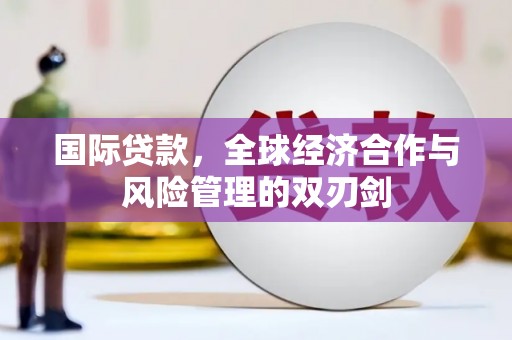 横山国际贷款，全球经济合作与风险管理的双刃剑