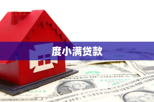 横山度小满贷款