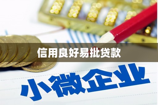 横山信用良好易批贷款