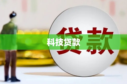 横山科技贷款