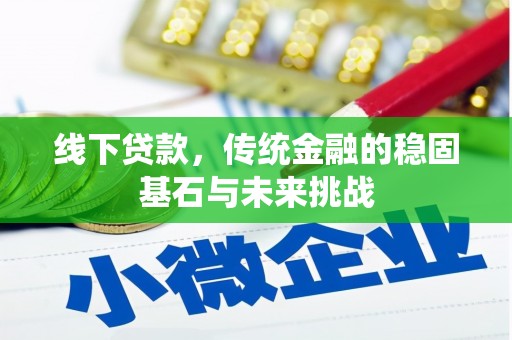 横山线下贷款，传统金融的稳固基石与未来挑战