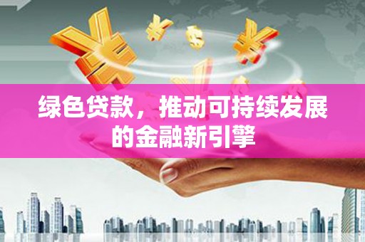 横山绿色贷款，推动可持续发展的金融新引擎