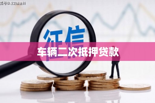 横山车辆二次抵押贷款