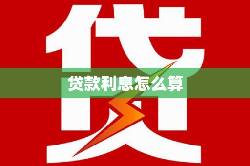横山贷款利息怎么算
