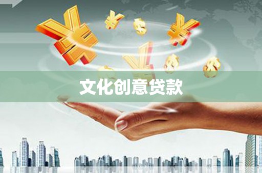 横山文化创意贷款