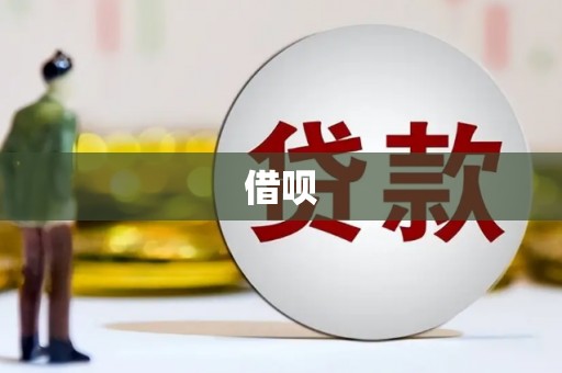 横山借呗