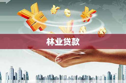 横山林业贷款