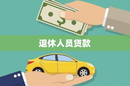横山退休人员贷款