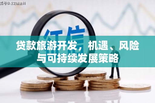 横山贷款旅游开发，机遇、风险与可持续发展策略