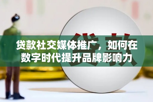 横山贷款社交媒体推广，如何在数字时代提升品牌影响力