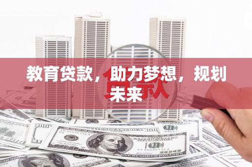横山教育贷款，助力梦想，规划未来