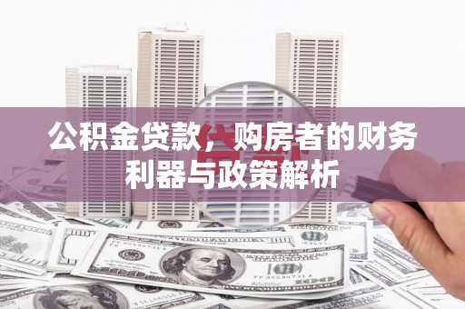 横山公积金贷款，购房者的财务利器与政策解析