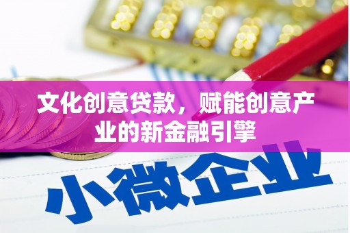 横山文化创意贷款，赋能创意产业的新金融引擎