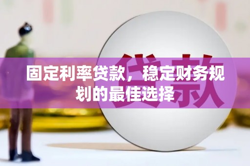 横山固定利率贷款，稳定财务规划的最佳选择