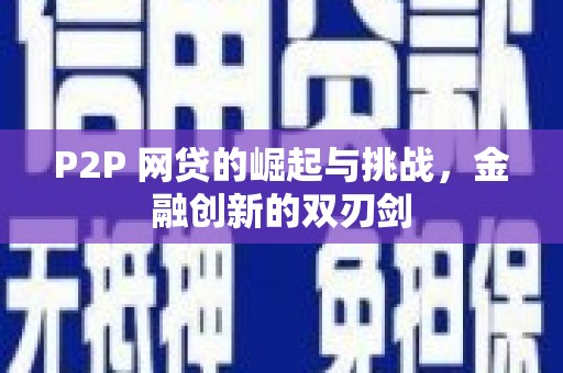 横山P2P 网贷的崛起与挑战，金融创新的双刃剑