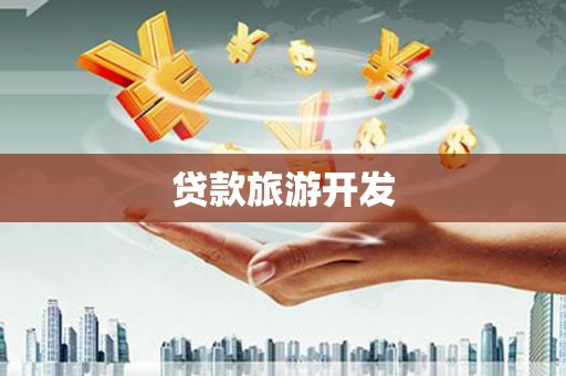横山贷款旅游开发