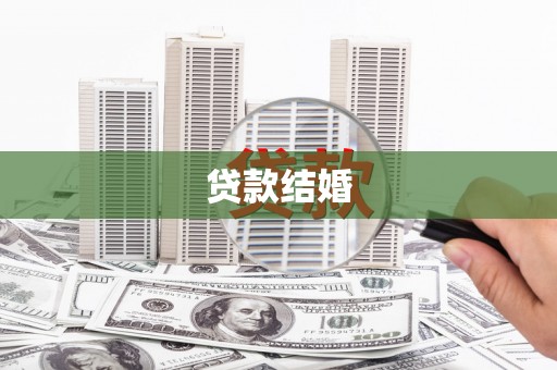 横山贷款结婚