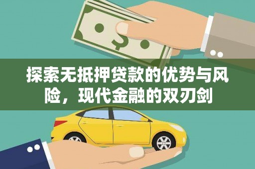 横山探索无抵押贷款的优势与风险，现代金融的双刃剑