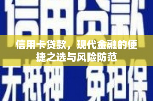 横山信用卡贷款，现代金融的便捷之选与风险防范