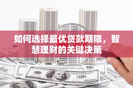 横山如何选择最优贷款期限，智慧理财的关键决策