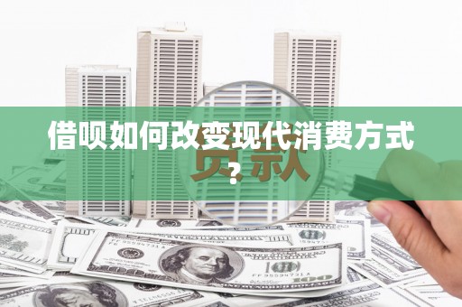 横山借呗如何改变现代消费方式？