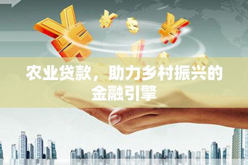 横山农业贷款，助力乡村振兴的金融引擎