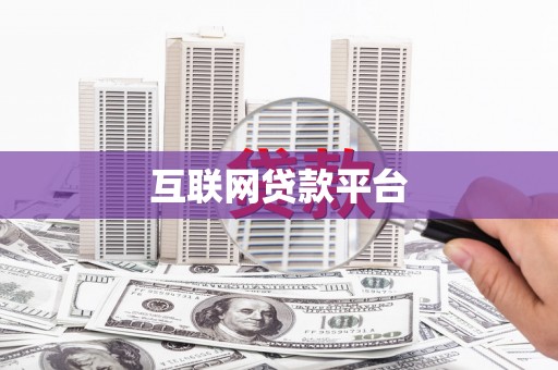 横山互联网贷款平台