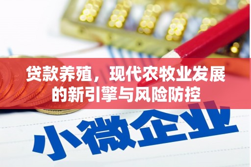 横山贷款养殖，现代农牧业发展的新引擎与风险防控