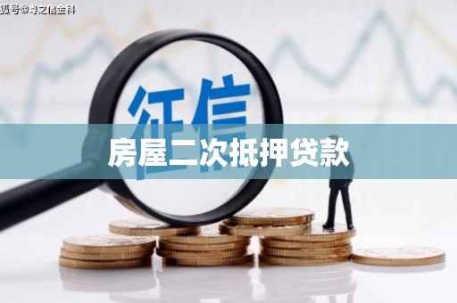 横山房屋二次抵押贷款