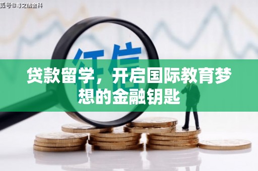 横山贷款留学，开启国际教育梦想的金融钥匙