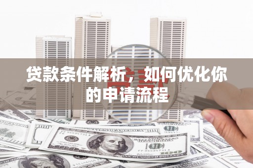横山贷款条件解析，如何优化你的申请流程