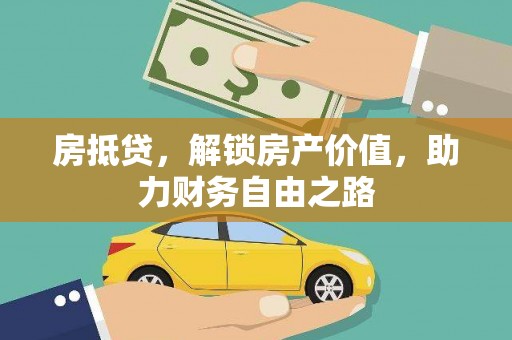 横山房抵贷，解锁房产价值，助力财务自由之路