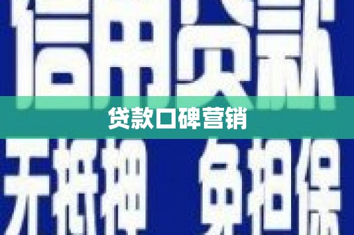 横山贷款口碑营销