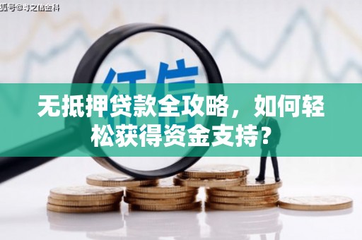 横山无抵押贷款全攻略，如何轻松获得资金支持？
