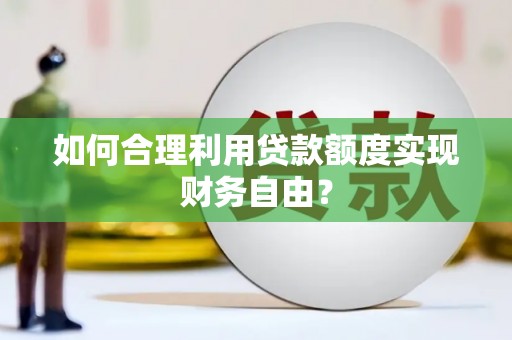 横山如何合理利用贷款额度实现财务自由？
