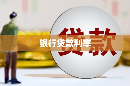 横山银行贷款利率