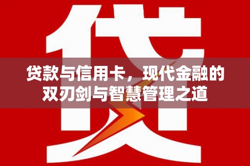 横山贷款与信用卡，现代金融的双刃剑与智慧管理之道
