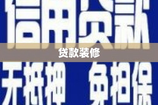 横山贷款装修