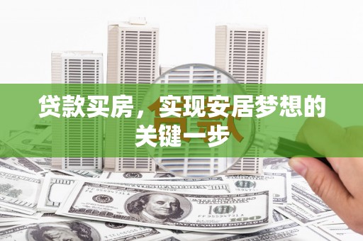 横山贷款买房，实现安居梦想的关键一步