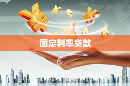 横山固定利率贷款
