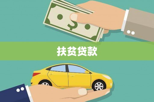 横山扶贫贷款