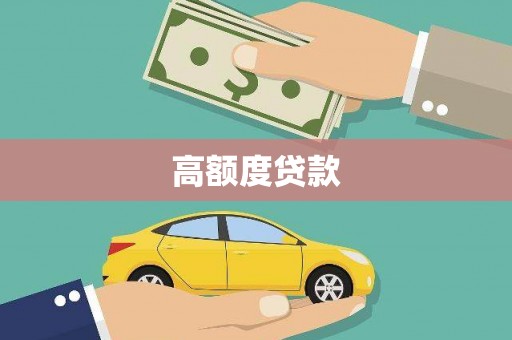横山高额度贷款