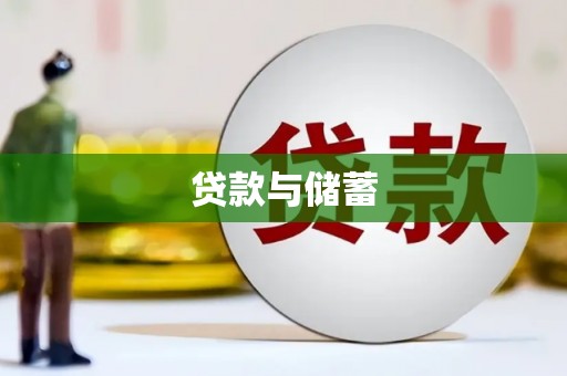 横山贷款与储蓄