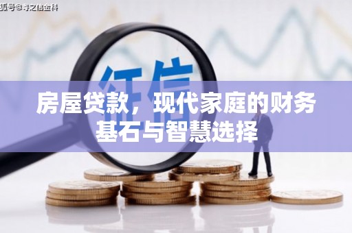 横山房屋贷款，现代家庭的财务基石与智慧选择