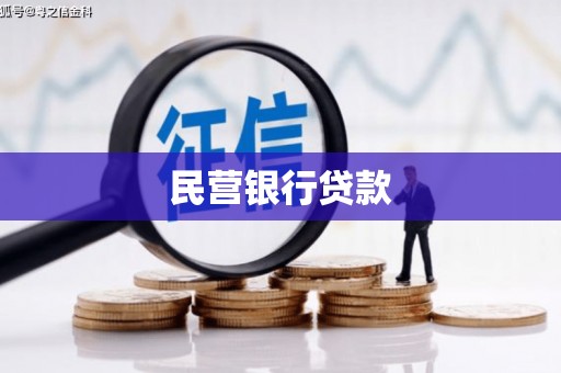 横山民营银行贷款