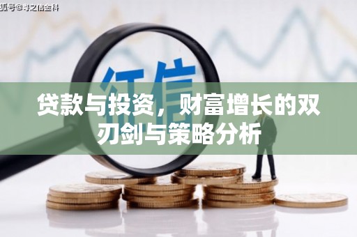 横山贷款与投资，财富增长的双刃剑与策略分析