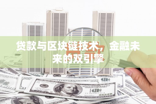 横山贷款与区块链技术，金融未来的双引擎